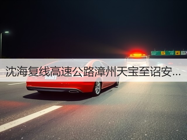 沈海复线高速公路漳州天宝至诏安…(图1) 沈海复线高速公路漳州天宝至诏安…(图1)