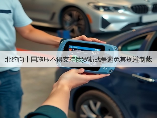 北约向中国施压不得支持俄罗斯战争避免其规避制裁(图3)