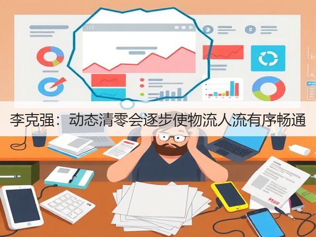 李克强:动态清零会逐步使物流人流有序畅通(图3) 李克强:动态清零会逐步使物流人流有序畅通(图3)