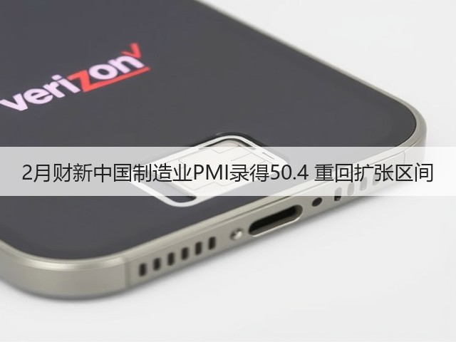 2月财新中国制造业PMI录得50.4 重回扩张区间(图3) 2月财新中国制造业PMI录得50.4 重回扩张区间(图3)