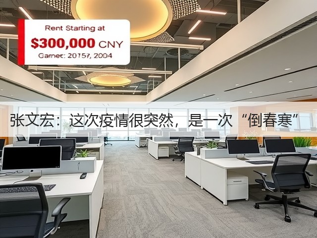 张文宏:这次疫情很突然,是一次“倒春寒”(图2) 张文宏:这次疫情很突然,是一次“倒春寒”(图2)