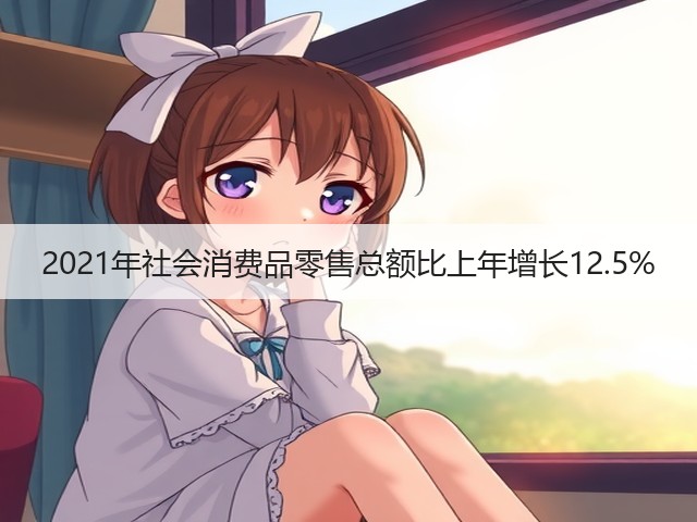 2021年社会消费品零售总额比上年增长12.5%(图1)