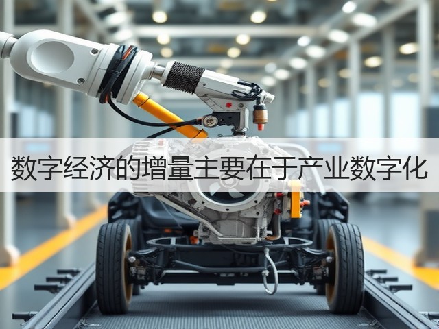 数字经济的增量主要在于产业数字化(图3)