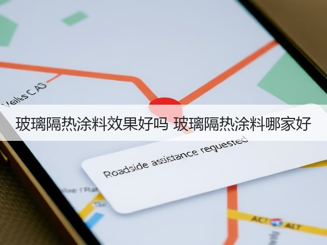 玻璃隔热涂料效果好吗 玻璃隔热涂料哪家好(图1) 玻璃隔热涂料效果好吗 玻璃隔热涂料哪家好(图1)