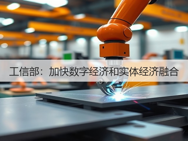 工信部:加快数字经济和实体经济融合(图3) 工信部:加快数字经济和实体经济融合(图3)