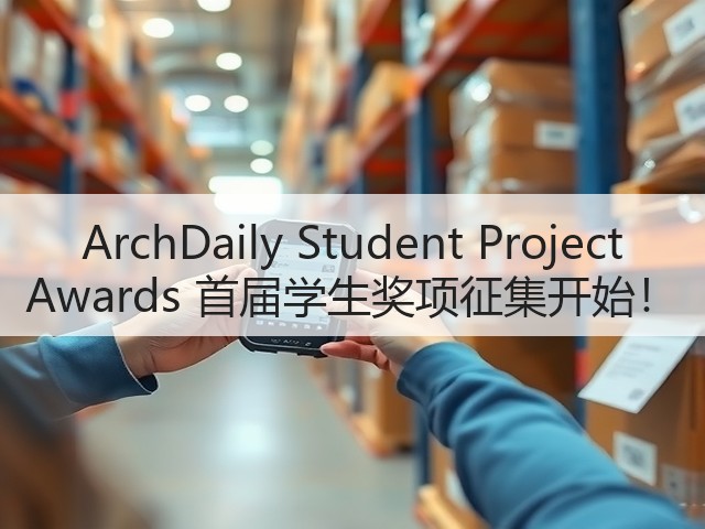 ArchDaily Student Project Awards 首届学生奖项征集开始!(图3) ArchDaily Student Project Awards 首届学生奖项征集开始!(图3)
