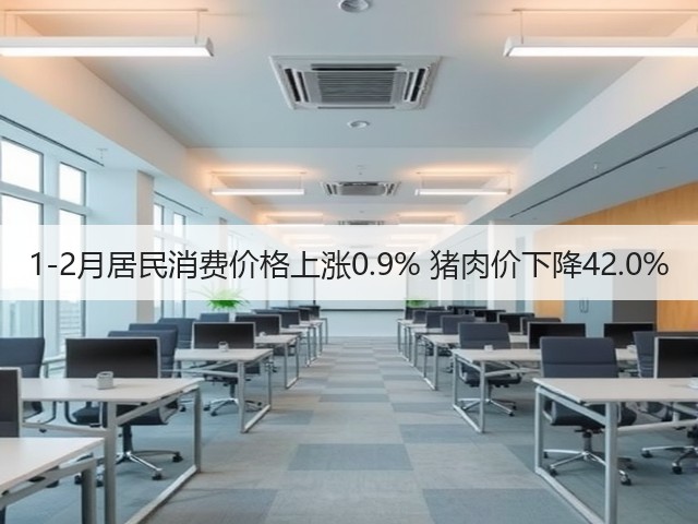 1-2月居民消费价格上涨0.9% 猪肉价下降42.0%(图3) 1-2月居民消费价格上涨0.9% 猪肉价下降42.0%(图3)