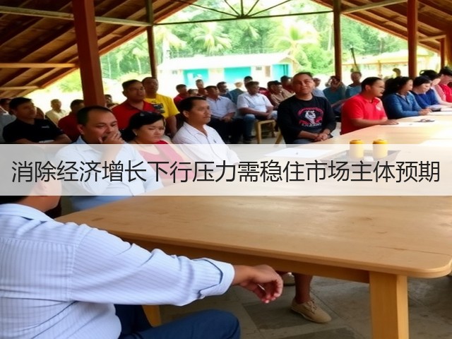 消除经济增长下行压力需稳住市场主体预期(图2) 消除经济增长下行压力需稳住市场主体预期(图2)
