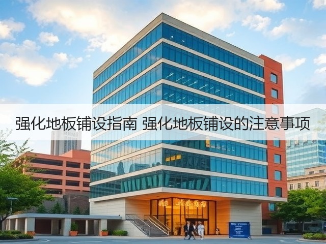 强化地板铺设指南 强化地板铺设的注意事项(图3) 强化地板铺设指南 强化地板铺设的注意事项(图3)