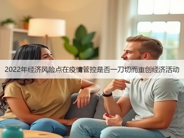 2022年经济风险点在疫情管控是否一刀切而重创经济活动(图2) 2022年经济风险点在疫情管控是否一刀切而重创经济活动(图2)