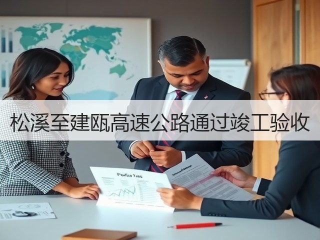 松溪至建瓯高速公路通过竣工验收(图3) 松溪至建瓯高速公路通过竣工验收(图3)