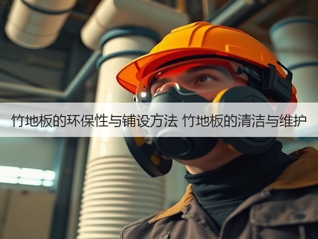 竹地板的环保性与铺设方法 竹地板的清洁与维护(图3) 竹地板的环保性与铺设方法 竹地板的清洁与维护(图3)
