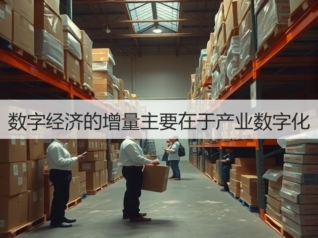 数字经济的增量主要在于产业数字化(图3) 数字经济的增量主要在于产业数字化(图3)