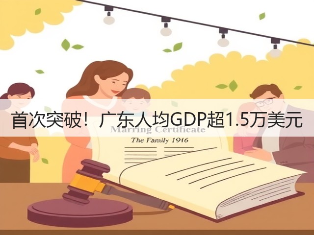 首次突破!广东人均GDP超1.5万美元(图1) 首次突破!广东人均GDP超1.5万美元(图1)