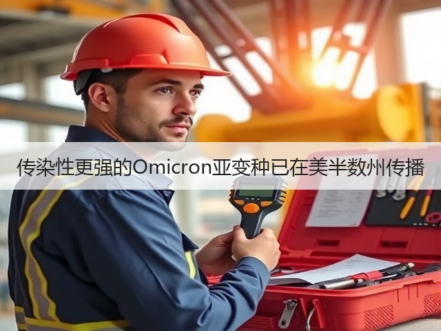 传染性更强的Omicron亚变种已在美半数州传播(图3)