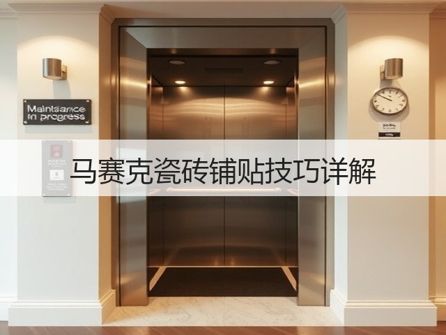 马赛克瓷砖铺贴技巧详解(图2)