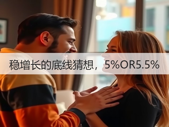 稳增长的底线猜想,5%OR5.5%(图1) 稳增长的底线猜想,5%OR5.5%(图1)