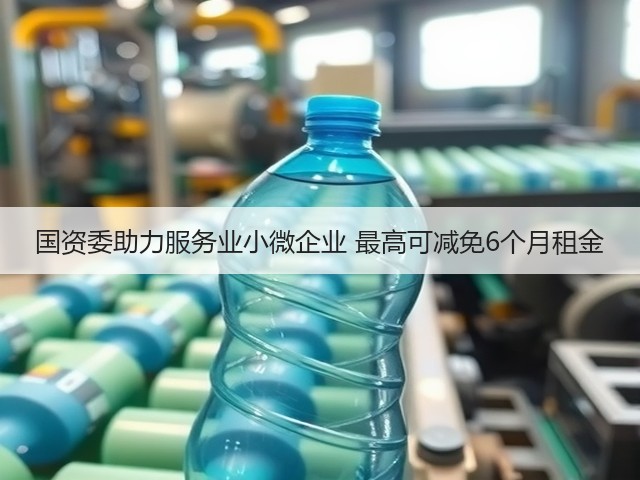 国资委助力服务业小微企业 最高可减免6个月租金(图1) 国资委助力服务业小微企业 最高可减免6个月租金(图1)