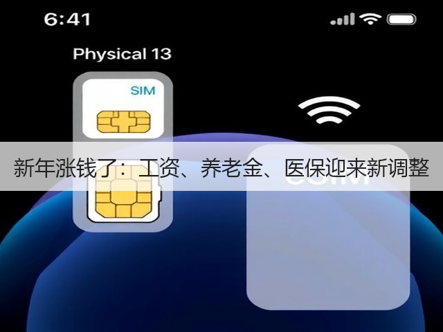 新年涨钱了：工资、养老金、医保迎来新调整(图3)