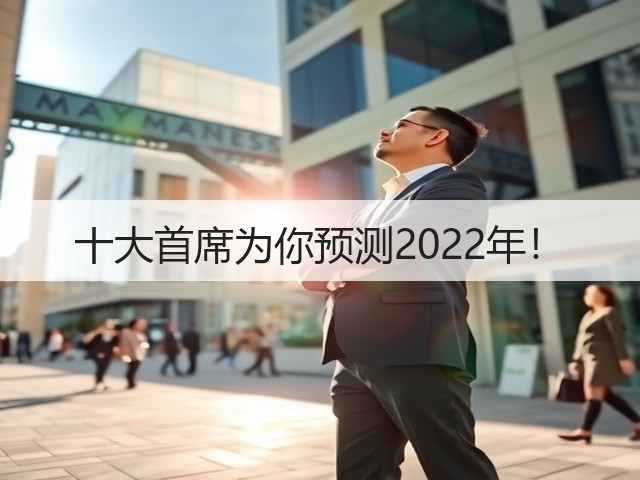 十大首席为你预测2022年！(图1)