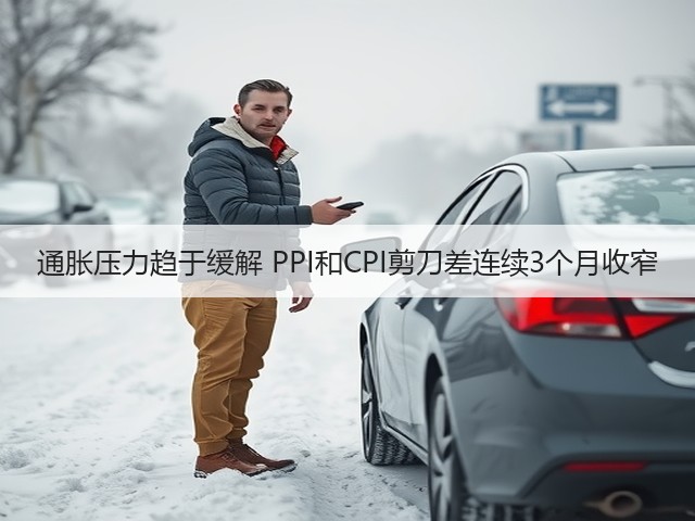 通胀压力趋于缓解 PPI和CPI剪刀差连续3个月收窄(图1) 通胀压力趋于缓解 PPI和CPI剪刀差连续3个月收窄(图1)