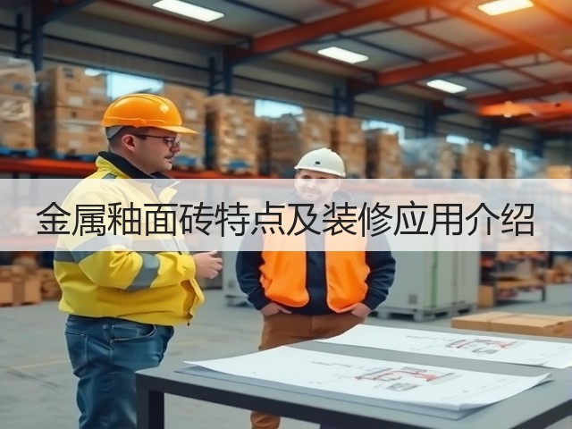 金属釉面砖特点及装修应用介绍(图3) 金属釉面砖特点及装修应用介绍(图3)