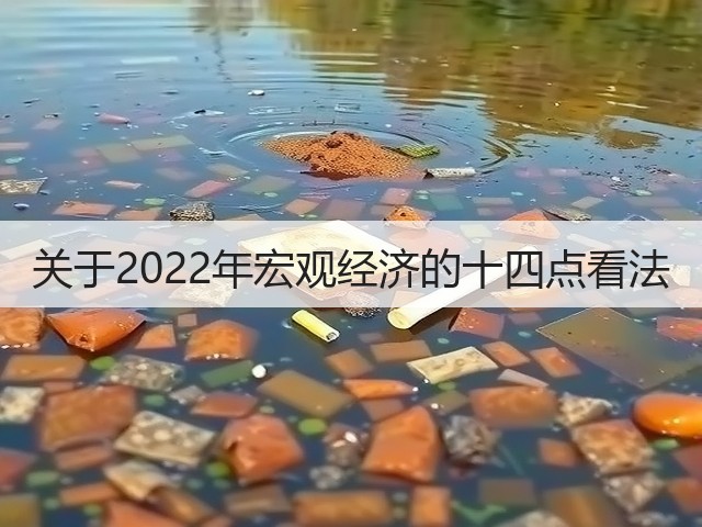 关于2022年宏观经济的十四点看法(图1) 关于2022年宏观经济的十四点看法(图1)