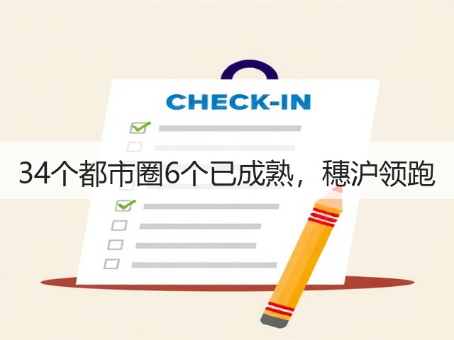 34个都市圈6个已成熟,穗沪领跑(图2) 34个都市圈6个已成熟,穗沪领跑(图2)