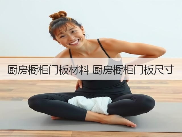厨房橱柜门板材料 厨房橱柜门板尺寸(图1) 厨房橱柜门板材料 厨房橱柜门板尺寸(图1)