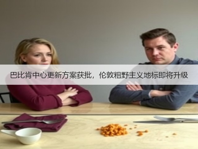 巴比肯中心更新方案获批,伦敦粗野主义地标即将升级(图1) 巴比肯中心更新方案获批,伦敦粗野主义地标即将升级(图1)