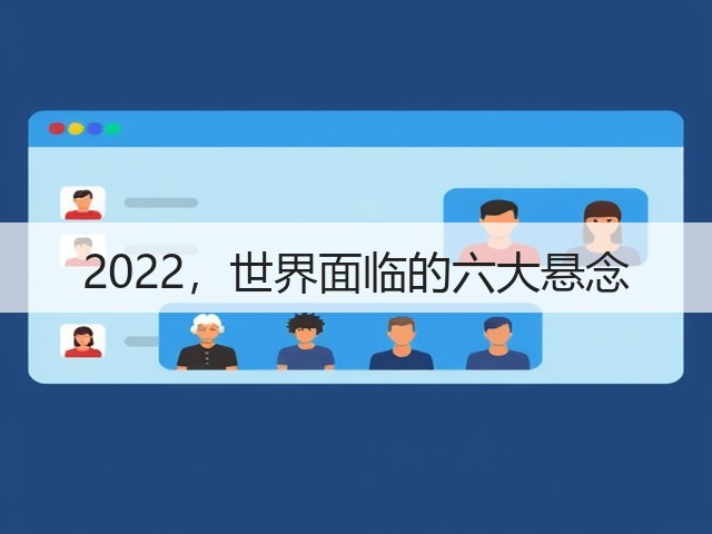 2022，世界面临的六大悬念(图1)
