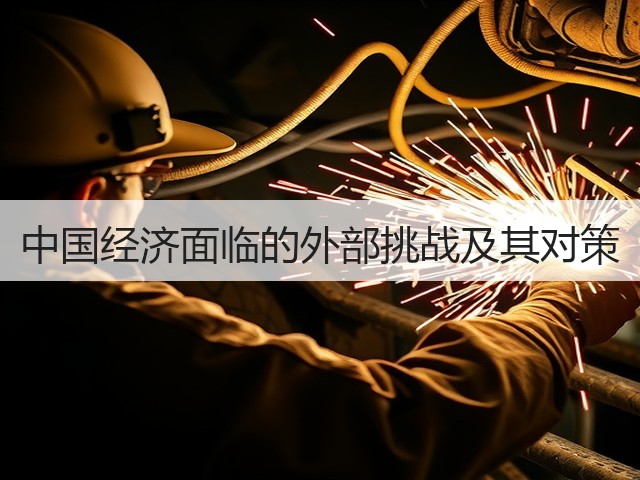 中国经济面临的外部挑战及其对策(图1) 中国经济面临的外部挑战及其对策(图1)