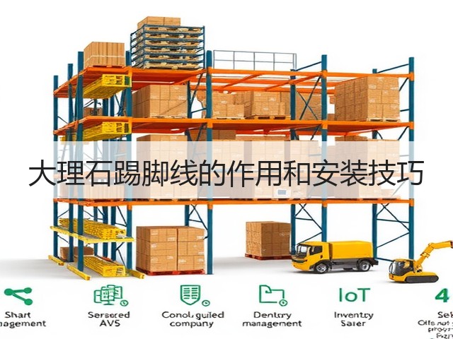 大理石踢脚线的作用和安装技巧(图3)
