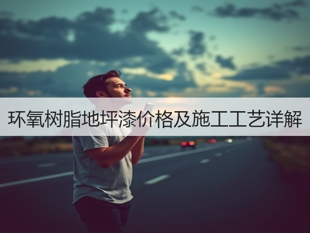 环氧树脂地坪漆价格及施工工艺详解(图3) 环氧树脂地坪漆价格及施工工艺详解(图3)