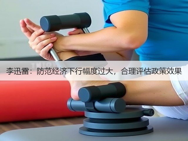李迅雷:防范经济下行幅度过大,合理评估政策效果(图1) 李迅雷:防范经济下行幅度过大,合理评估政策效果(图1)