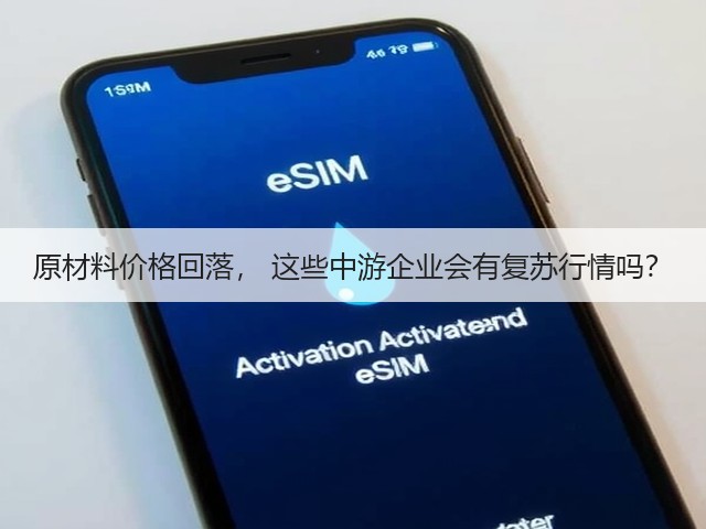 原材料价格回落, 这些中游企业会有复苏行情吗?(图1) 原材料价格回落, 这些中游企业会有复苏行情吗?(图1)