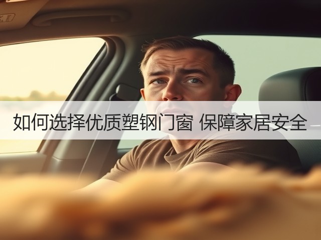 如何选择优质塑钢门窗 保障家居安全(图3) 如何选择优质塑钢门窗 保障家居安全(图3)
