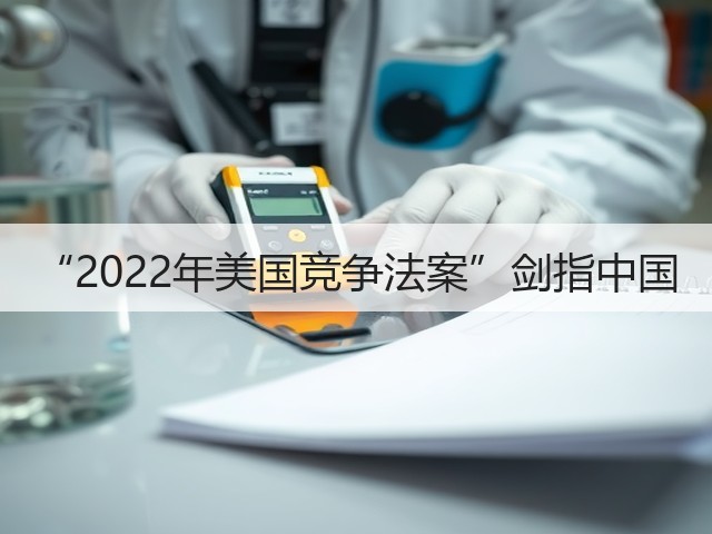 “2022年美国竞争法案”剑指中国(图2) “2022年美国竞争法案”剑指中国(图2)