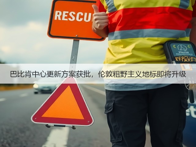巴比肯中心更新方案获批,伦敦粗野主义地标即将升级(图3) 巴比肯中心更新方案获批,伦敦粗野主义地标即将升级(图3)