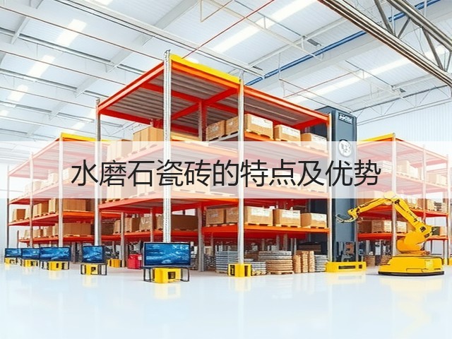 水磨石瓷砖的特点及优势(图3) 水磨石瓷砖的特点及优势(图3)