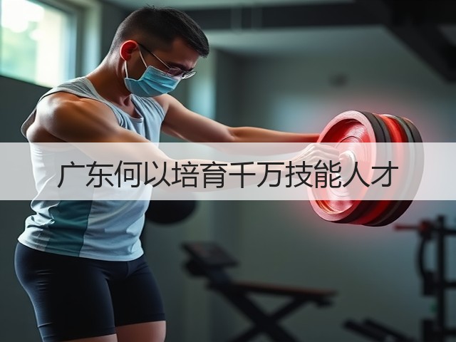 广东何以培育千万技能人才(图1) 广东何以培育千万技能人才(图1)