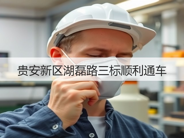 贵安新区湖磊路三标顺利通车(图3) 贵安新区湖磊路三标顺利通车(图3)