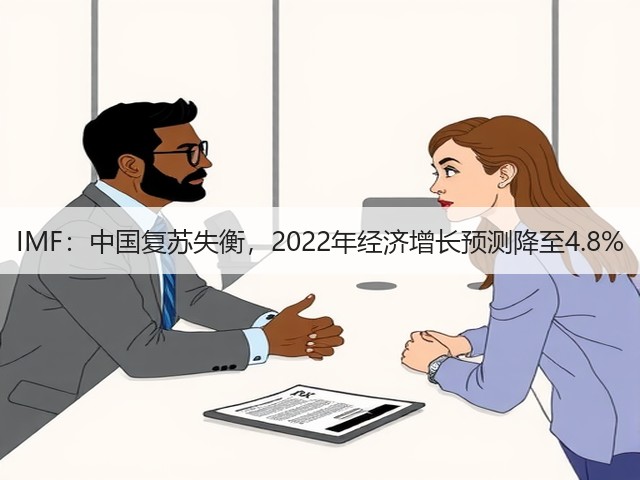 IMF：中国复苏失衡，2022年经济增长预测降至4.8%(图1)