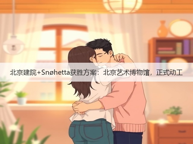 北京建院+Snøhetta获胜方案:北京艺术博物馆,正式动工(图3) 北京建院+Snøhetta获胜方案:北京艺术博物馆,正式动工(图3)
