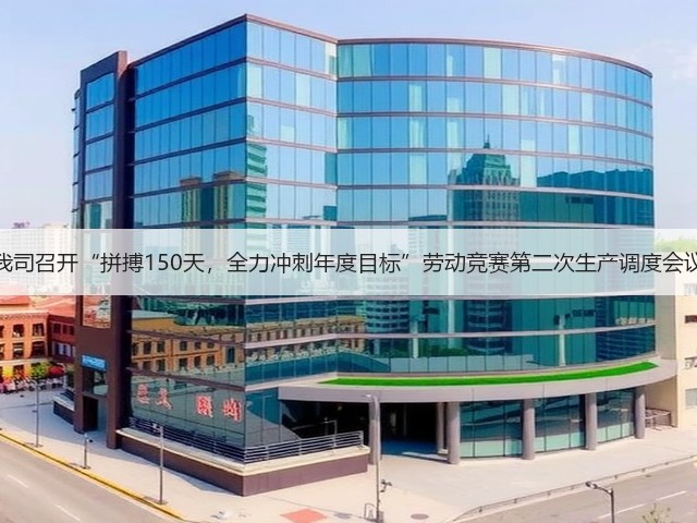我司召开“拼搏150天,全力冲刺年度目标”劳动竞赛第二次生产调度会议(图3) 我司召开“拼搏150天,全力冲刺年度目标”劳动竞赛第二次生产调度会议(图3)