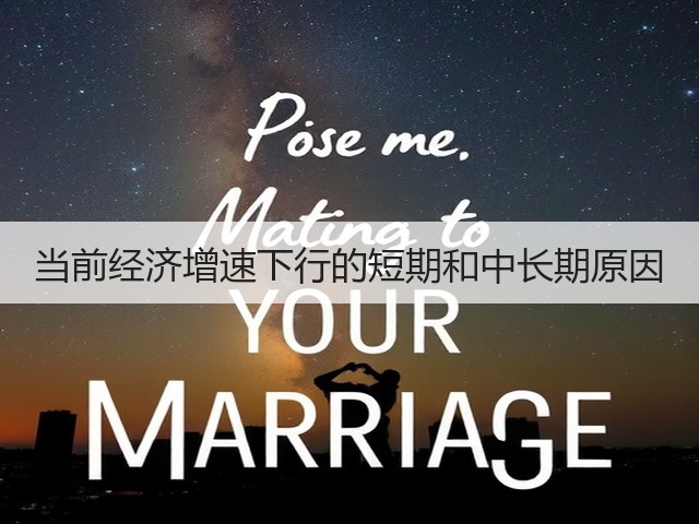 当前经济增速下行的短期和中长期原因(图1) 当前经济增速下行的短期和中长期原因(图1)
