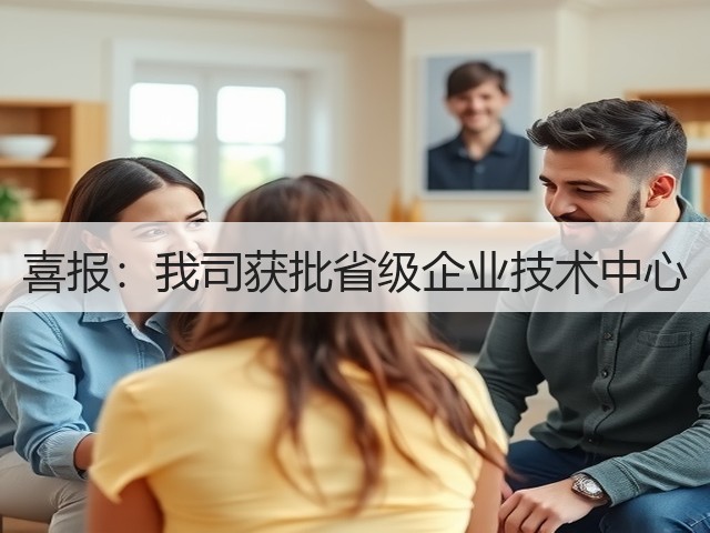 喜报:我司获批省级企业技术中心(图3) 喜报:我司获批省级企业技术中心(图3)