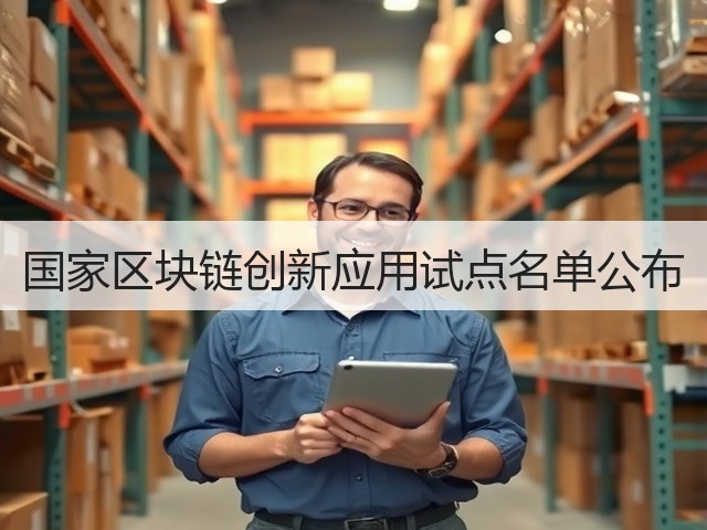 国家区块链创新应用试点名单公布(图1) 国家区块链创新应用试点名单公布(图1)