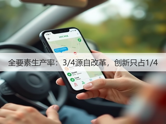 全要素生产率:3/4源自改革,创新只占1/4(图1) 全要素生产率:3/4源自改革,创新只占1/4(图1)