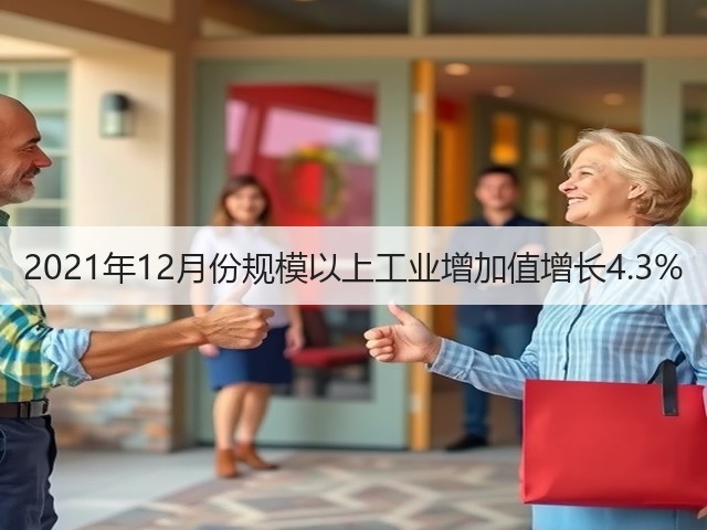 2021年12月份规模以上工业增加值增长4.3%(图2) 2021年12月份规模以上工业增加值增长4.3%(图2)